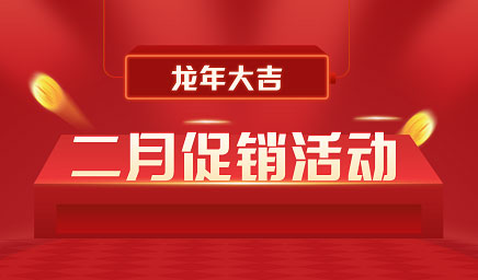 二月鉅惠|迎新年，送好禮