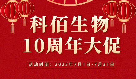 風(fēng)雨十年 感恩有你 | 科佰生物十周年促銷活動精彩呈現(xiàn)！