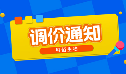 【調(diào)價(jià)通知】科佰生物春節(jié)后即將調(diào)價(jià)，抓緊搶購(gòu)