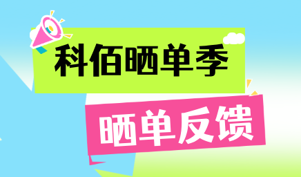 科佰曬單季，輕松贏好禮
